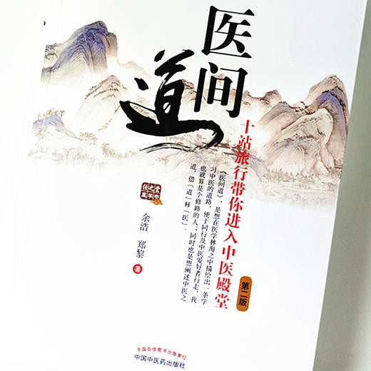 现货【出版社直销】医间道 十站旅行带你进入中医殿堂（第二2版）余浩 郑黎著 中国中医药出版社中医入门经典之作中医基础医案医话 商品图3