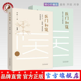 现货正版【出版社直销】2本套装 医门初窥1+医门初窥2 曹毅 著 中国中医药出版社 立足守一、法阴阳、参变升降的医理参悟 中医临床