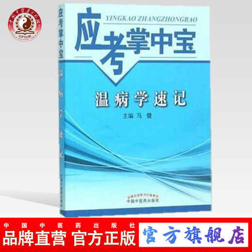 【出版社直销】温病学速记(应考掌中宝)马健 著 中国中医药出版社 温病学口袋书考试书籍温病学教材十三五十四五教材配套用书 商品图0