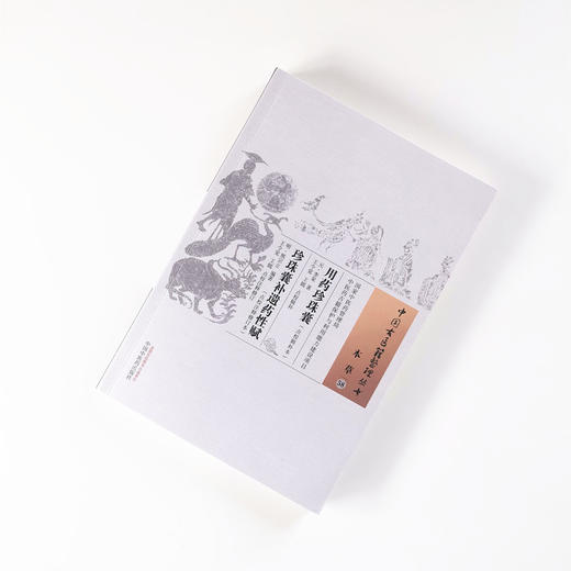 用药珍珠囊 珍珠囊补遗药性赋 点校注释修订本（中国古医籍整理丛书）本草58 (元)李杲 (明)熊宗立 编 中国中医药出版社 商品图1