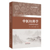 正版 现货【出版社直销】中医妇科学（实用中医学系统教材）黄山 魏大林 张容超 编 中国中医药出版社（供中医学专业用） 商品缩略图1