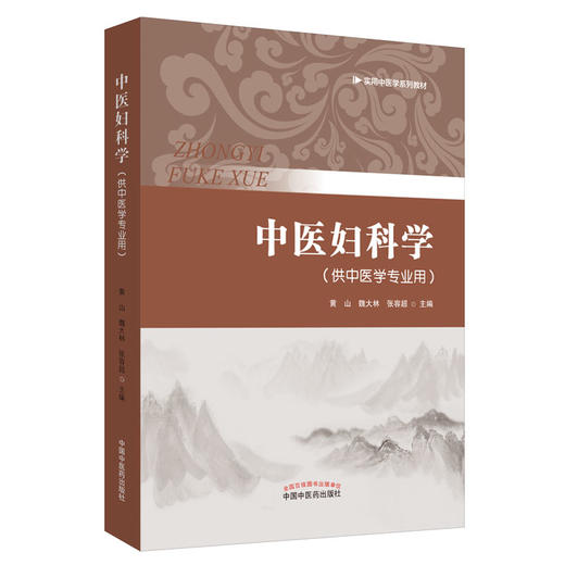 正版 现货【出版社直销】中医妇科学（实用中医学系统教材）黄山 魏大林 张容超 编 中国中医药出版社（供中医学专业用） 商品图1