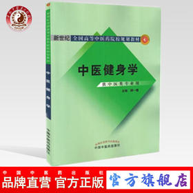 中医健身学（新世纪全国高等中医药院校规划教材 供中医类专业用） 顾一煌 主编 中国中医药出版社