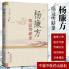 杨廉方临证传薪录 杨英姿 刘明怀 主编 中国中医药出版社 中医书籍 商品缩略图1