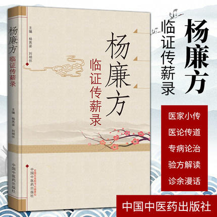 杨廉方临证传薪录 杨英姿 刘明怀 主编 中国中医药出版社 中医书籍 商品图1
