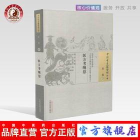  现货【出版社直销】医方考绳愆（中国古医籍整理丛书 方书17）吴崑 撰 中国中医药出版社 中医畅销书籍