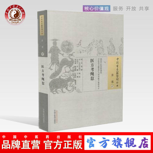  现货【出版社直销】医方考绳愆（中国古医籍整理丛书 方书17）吴崑 撰 中国中医药出版社 中医畅销书籍 商品图0