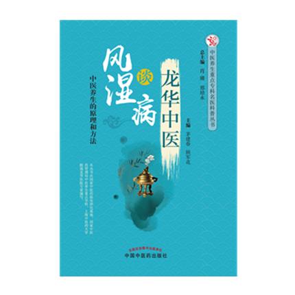 龙华中医谈风湿病 中医养生的原理和方法 茅建春  顾军花 主编 中国中医药出版社 书籍 商品图1