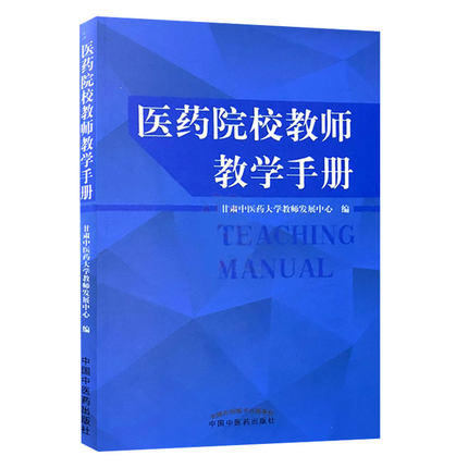 现货【出版社直销】医药院校教师教学手册 甘肃中医药大学教师发展中心 编 中国中医药出版社 书籍 商品图1