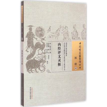 内经评文灵枢 中国古医籍整理丛书 医经02 (清)周学海 撰 李海峰 等 校注  中国中医药出版社 书籍 商品图1