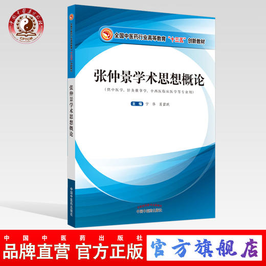 现货 【出版社直销】 张仲景学术思想概论 全国中医药行业高等教育“十三五”创新教材 卞华、肖碧跃 主编 中国中医药出版社 商品图0