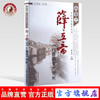 薛立斋内科摘要评析 孙曼之中医师承教育丛书 董红昌 著 中国中医药出版社 中医畅销书籍 商品缩略图0