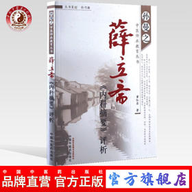 薛立斋内科摘要评析 孙曼之中医师承教育丛书 董红昌 著 中国中医药出版社 中医畅销书籍
