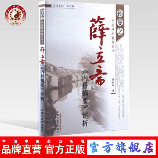 薛立斋内科摘要评析 孙曼之中医师承教育丛书 董红昌 著 中国中医药出版社 中医畅销书籍 商品图0