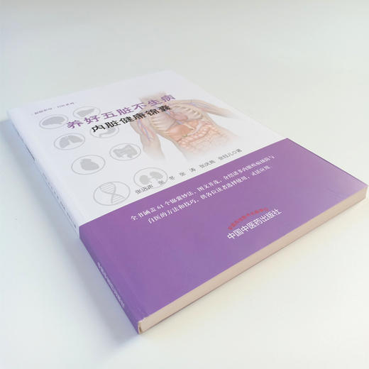现货正版【出版社直销】养好五脏不生病（内脏健康锦囊）张远声 张冬 张涛 张庆尧 张珏儿 著 中国中医药出版社 图文并茂 保健养生 商品图4