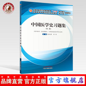 现货正版【出版社直销】中国医学史十三五习题集 全国中医药行业高等教育十三五规划教材配套用书 张成博 程伟编 中国中医药出版社