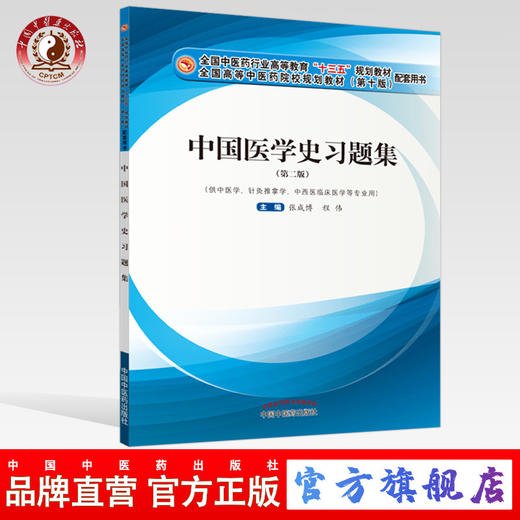 现货正版【出版社直销】中国医学史十三五习题集 全国中医药行业高等教育十三五规划教材配套用书 张成博 程伟编 中国中医药出版社 商品图0