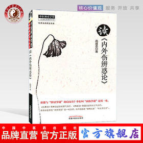 【出版社直销】读内外伤辨惑论 高建忠 著 读《内外伤辨惑论》 经典临床研究书系中医师承学堂 中国中医药出版社 辨脉阴阳