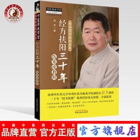 经方扶阳三十年 伤寒论教程中医师承学堂山西中医药大学中西医结合临床学院院长赵杰主编中国中医药出版社