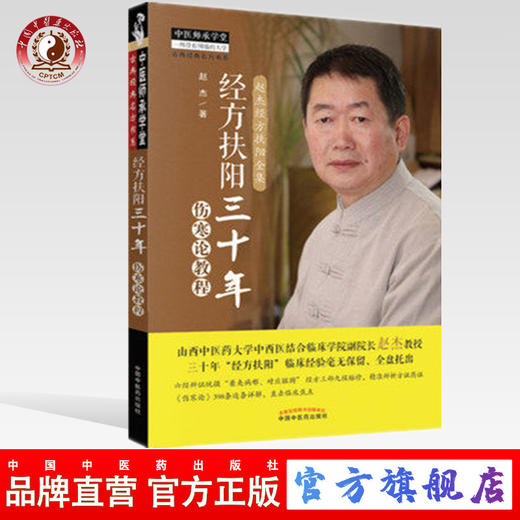 经方扶阳三十年 伤寒论教程中医师承学堂山西中医药大学中西医结合临床学院院长赵杰主编中国中医药出版社 商品图0