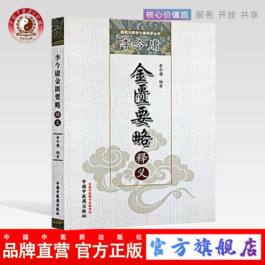 李今庸金匮要略释义（国医大师李今庸医学丛书）李今庸 著 中国中医药出版社 中医书籍 商品图0