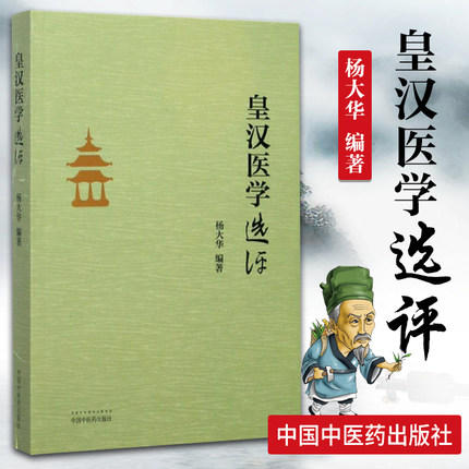 《皇汉医学》选评 杨大华 编著 中国中医药出版社 皇汉医学选评 中医书籍 商品图2