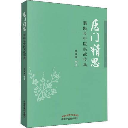 医门精思 裴海泉中医实战传真 裴海泉 著 中医临床 良方集锦 方药运用体会 杂病治验 中国中医药出版社 书书籍 商品图4