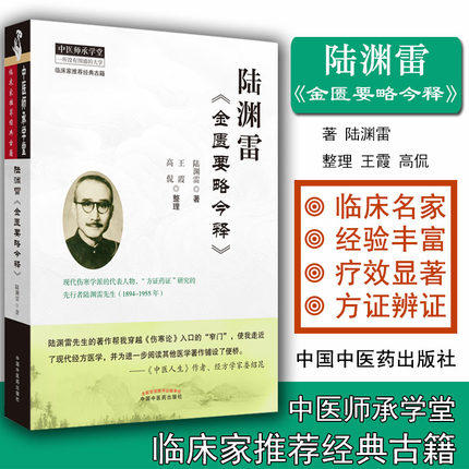 套装共2本 陆渊雷伤寒论今释+陆渊雷金匮要略今释 陆渊雷 主编 中国中医药出版社 中医师承学堂 中医临床 商品图3