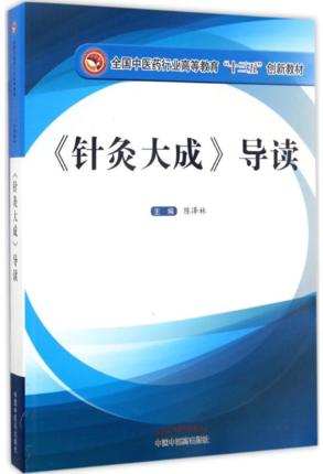 【出版社直销】《针灸大成》导读（全国中医药行业高等教育十三五创新教材）陈泽林 主编 中国中医药出版社 商品图1