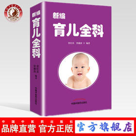 新编育儿全科 这本书把育儿过程分为婚孕前期妊娠期出生后及幼儿期四个部分 常壮其、常湘涛编著 中国中医药出版社