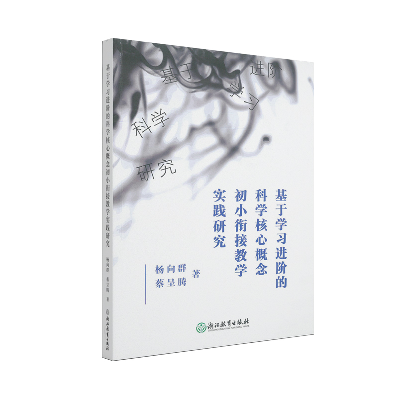 基于学习进阶的科学核心概念·初小衔接教学实践研究