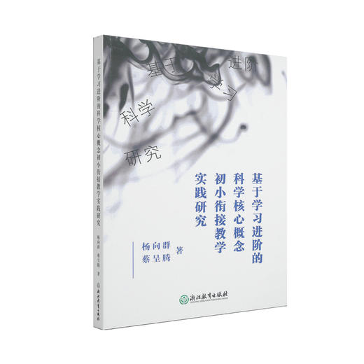 基于学习进阶的科学核心概念·初小衔接教学实践研究 商品图0