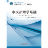 中医护理学基础 全国中医药行业中等职业教育“十二五”规划教材 中职中专 中国中医药出版社 商品缩略图2