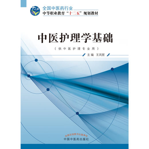 中医护理学基础 全国中医药行业中等职业教育“十二五”规划教材 中职中专 中国中医药出版社 商品图2