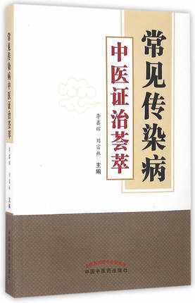现货【出版社直销】常见传染病中医证治荟萃 李鑫辉 刘富林 著 中国中医药出版社 中医防治传染病学 传染病治疗方法 书籍 商品图1