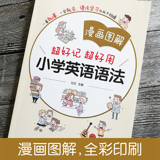 漫画图解：小学英语语法 商品图1