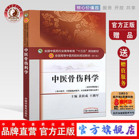 【出版社直销】中医骨伤科学 黄桂成王佣军 著 新世纪第四4版中医药高等教育十三五规划教材中医骨科学院校第十版中国中医药出版社