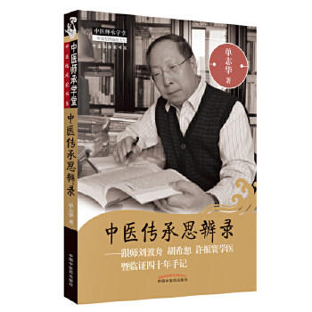 中医传承思辨录 跟师刘渡舟 胡希恕 许振寰学医暨临证四十年手记 单志华著 中医师承学堂中国中医药出版社书籍 商品图5