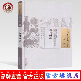 内科摘录（中国古医籍整理丛书内科08） 清 文晟著 中国中医药出版社