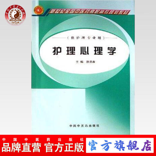 现货【出版社直销】护理心理学新世纪全国中医药高职高专规划教材 徐贤淑 主编 中国中医药出版社 供护理专业用 商品图0
