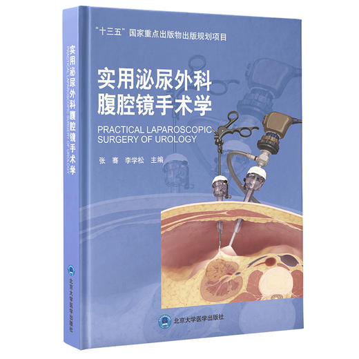 实用泌尿外科腹腔镜手术学 张骞 李学松 主编 外科学书籍 腹腔镜检应用泌尿系统外科手术 北京大学医学出版社9787565923333 商品图1