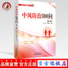 中风防治300问（第二2版）吕哲 宋颖民 主编 中国中医药出版社 商品缩略图0