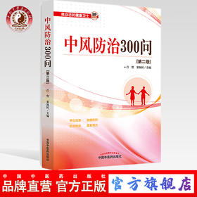 中风防治300问（第二2版）吕哲 宋颖民 主编 中国中医药出版社