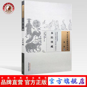 本经续疏 中国古医籍整理丛书 本草56 清·邹澍 撰 王春燕 张桂菊 校注 中国中医药出版社 中医畅销书籍