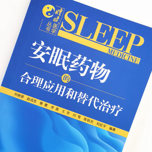 正版图书【出版社直销】安眠药物物的合理应用和替代治疗 睡眠医学丛书 刘艳骄等 编 中国中医药出版社 中医书籍 商品图4