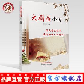 【出版社直销】 大国医小传 马玉芳 主编 中国中医药出版社 中医理，法，方，药 中医科普/书籍