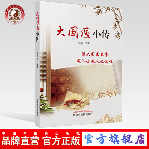 【出版社直销】 大国医小传 马玉芳 主编 中国中医药出版社 中医理，法，方，药 中医科普/书籍 商品图0