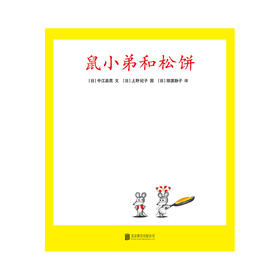 鼠小弟和松饼(精)/可爱的鼠小弟 