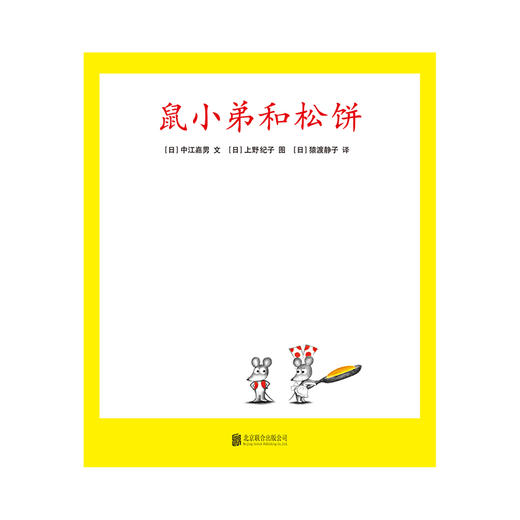 鼠小弟和松饼(精)/可爱的鼠小弟  商品图0