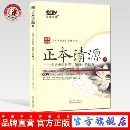 正版 现货 正本清源2 走进中医世界 领略中药魅力 发现之旅频道《正本清源》栏目组 编 中国中医药出版社 中医书籍 商品图0
